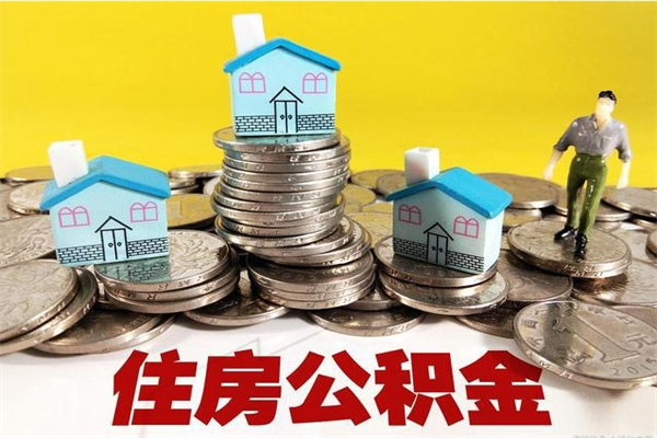 锡林郭勒住房公积金可以取吗（住房公积金可以取出来嘛?）