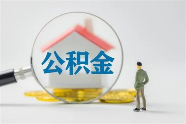 锡林郭勒封存公积金怎么取钱（封存的公积金提取条件）