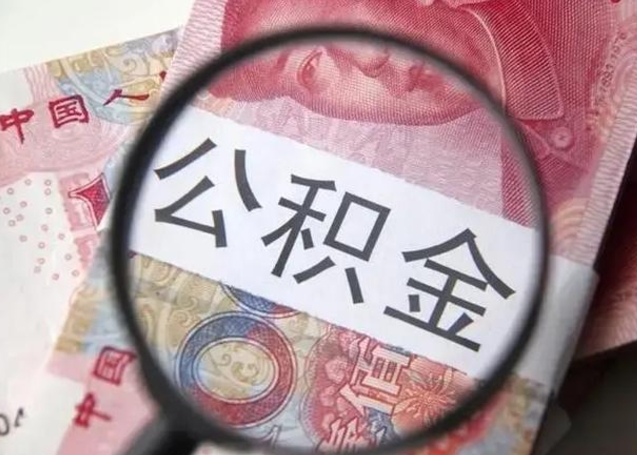 锡林郭勒辞职了公积金提（辞职了公积金提取怎么办）