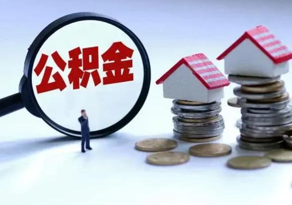 锡林郭勒3000块公积金怎么提出来（3000住房公积金可以取多少）