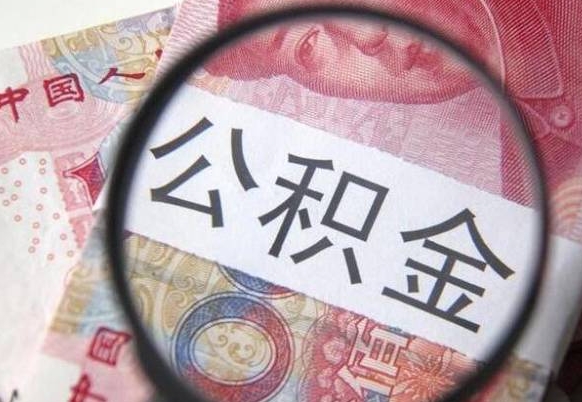 锡林郭勒取住房公积金（取公积金办理流程）