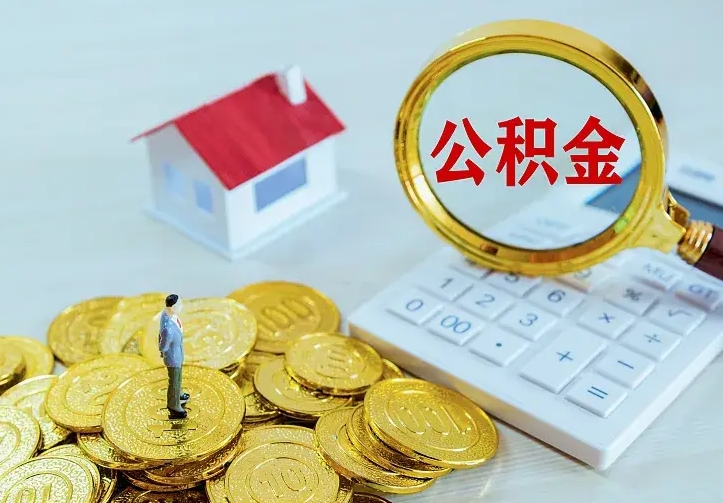 锡林郭勒离职后能不能取公积金（离职后能不能取住房公积金）