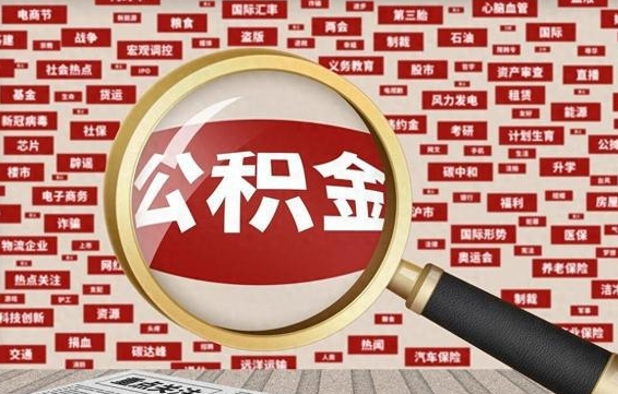 锡林郭勒离职可以取出离职公积金吗（离职能把公积金取出来吗）