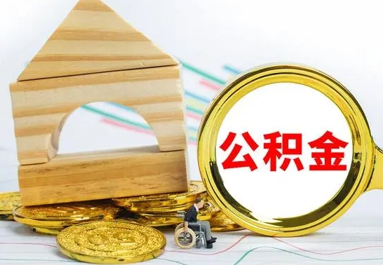 锡林郭勒住房在职公积金在职了可以取出来吗（在职住房公积金能取出来吗）