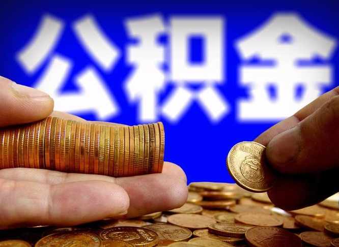 锡林郭勒旷工离职可以取公积金吗（旷工自动离职公积金还能提吗?）